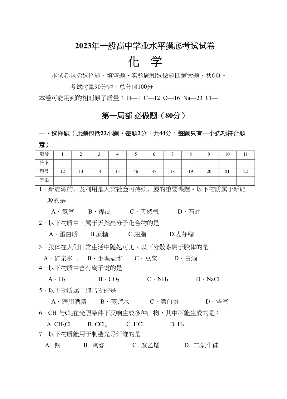 2023年湖南省望城区高中化学学业水平模拟试题及答案.docx_第1页