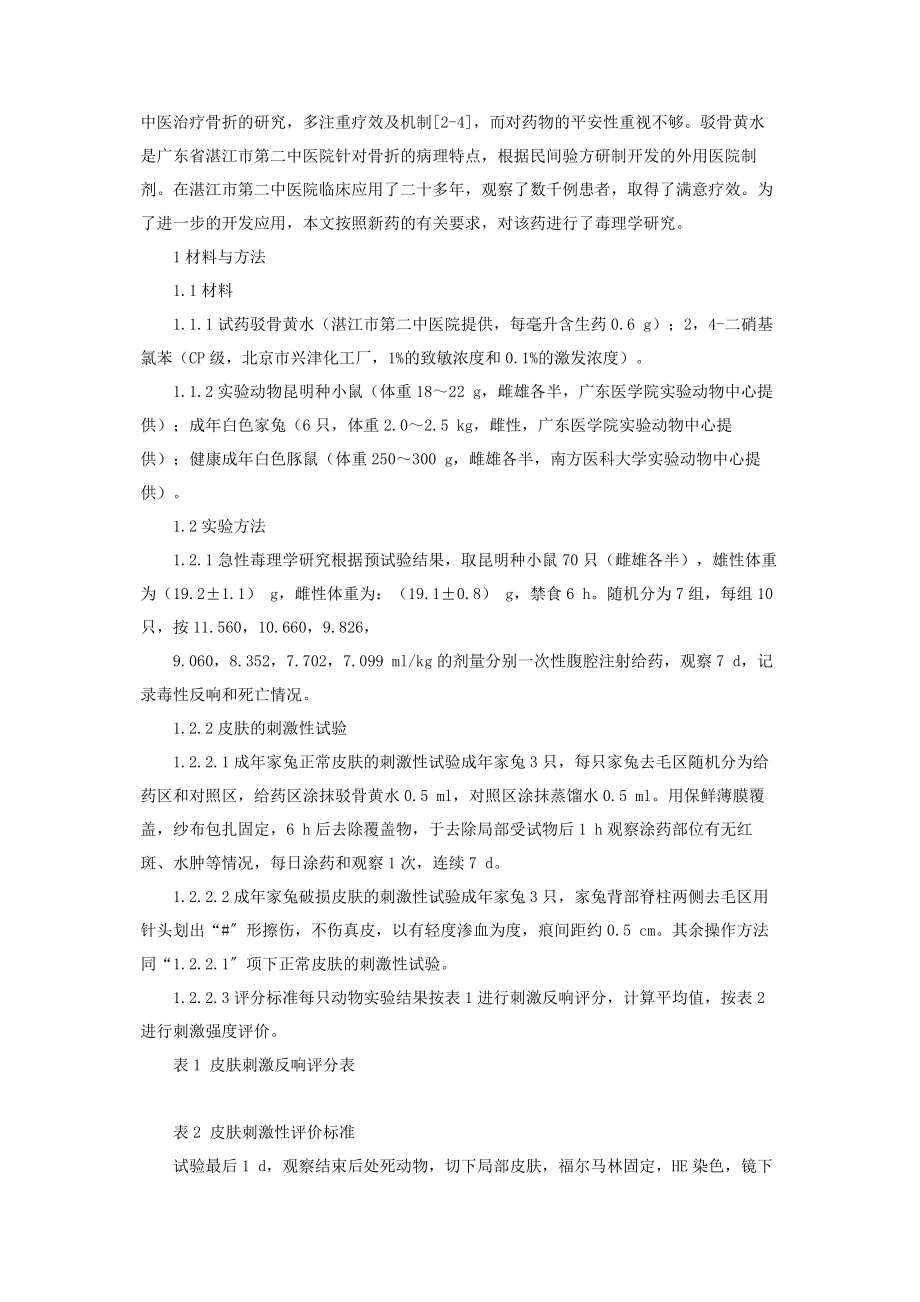 2023年夏氏骨伤科骨伤科外用中药驳骨黄水毒理学研究.docx_第2页