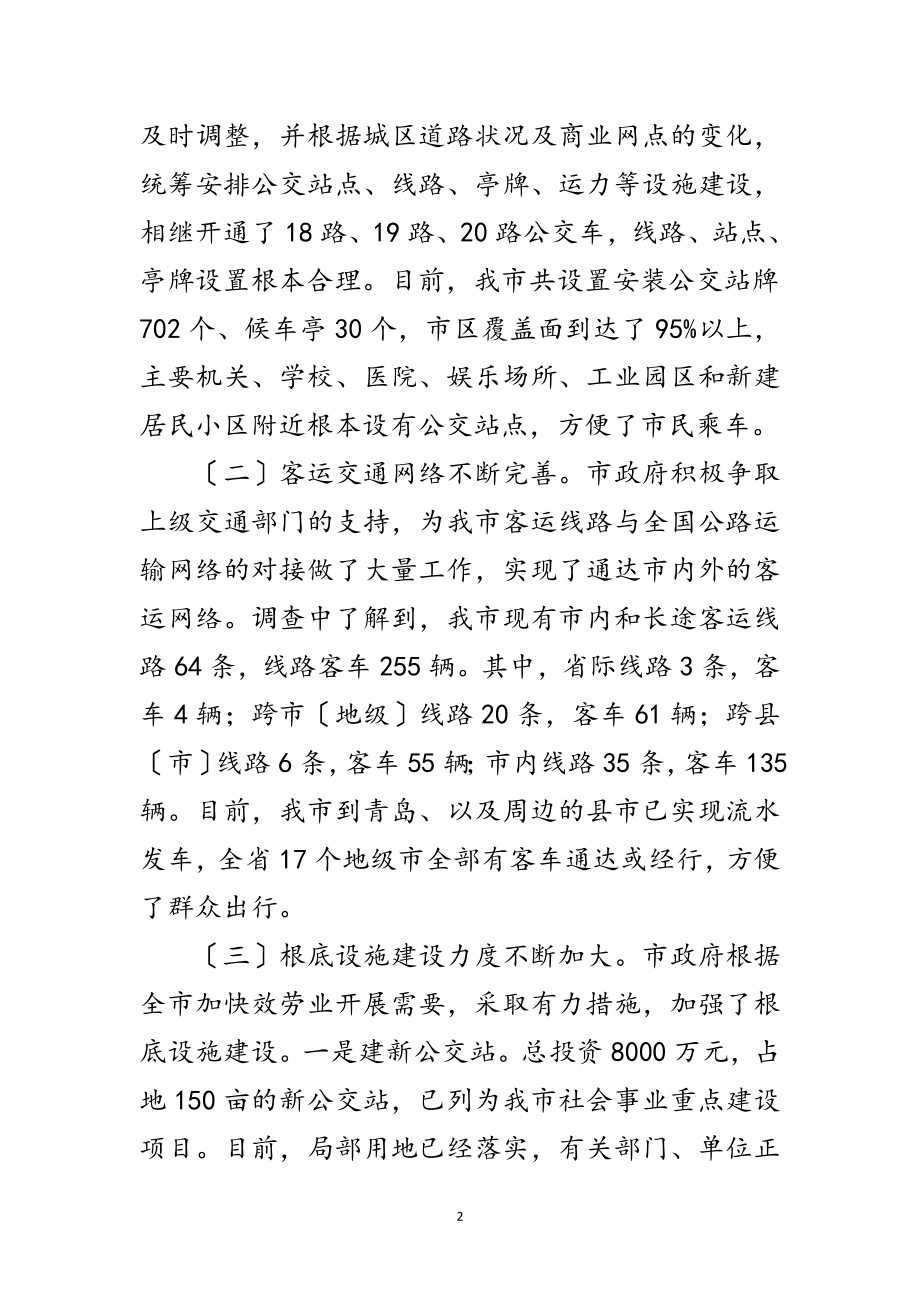 2023年客运线路设置调查汇报范文.doc_第2页