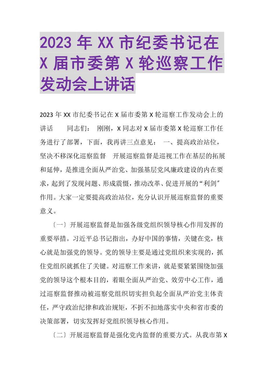 2023年XX市纪委书记在X届市委第X轮巡察工作动员会上讲话.doc_第1页