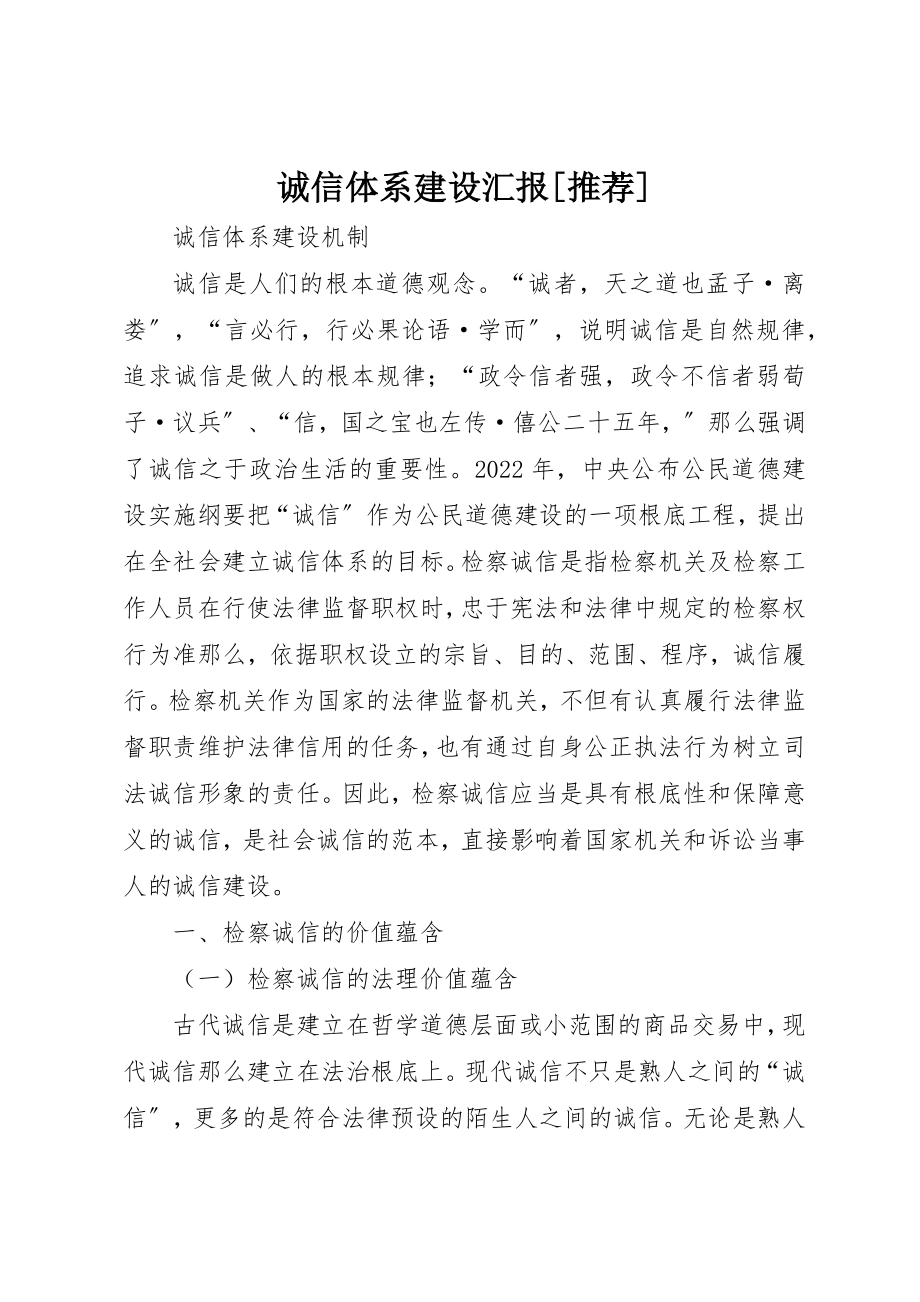 2023年诚信体系建设汇报[推荐]新编.docx_第1页