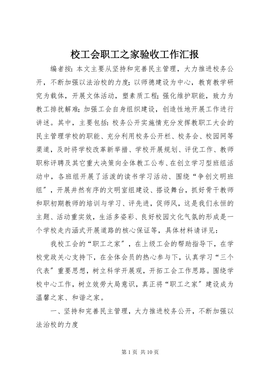 2023年校工会职工之家验收工作汇报.docx_第1页