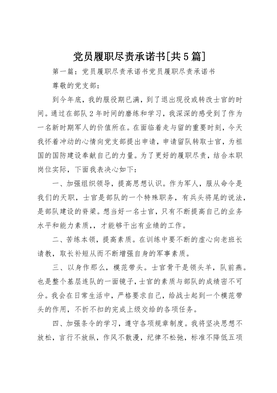 2023年党员履职尽责承诺书共5篇.docx_第1页