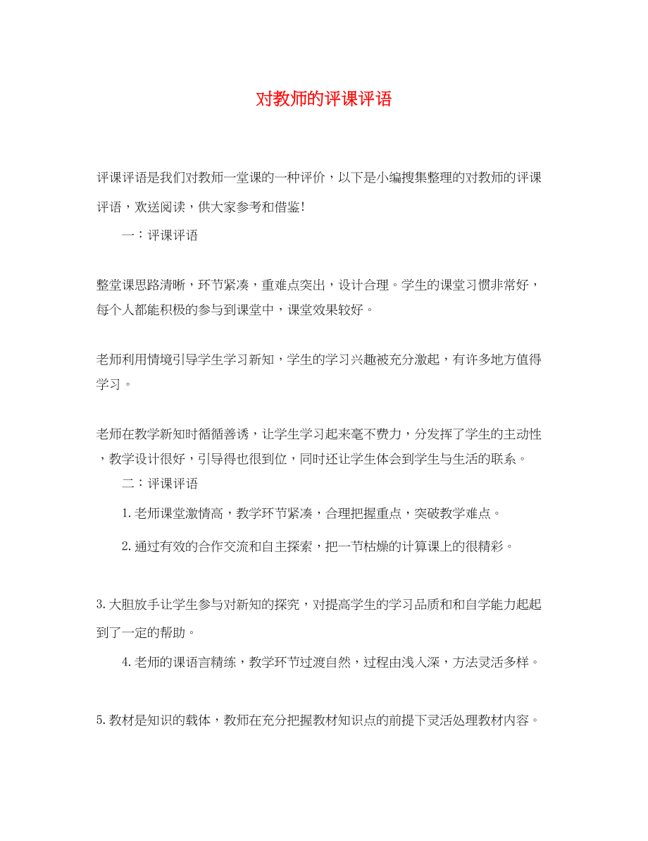 2023年对教师的评课评语.docx_第1页