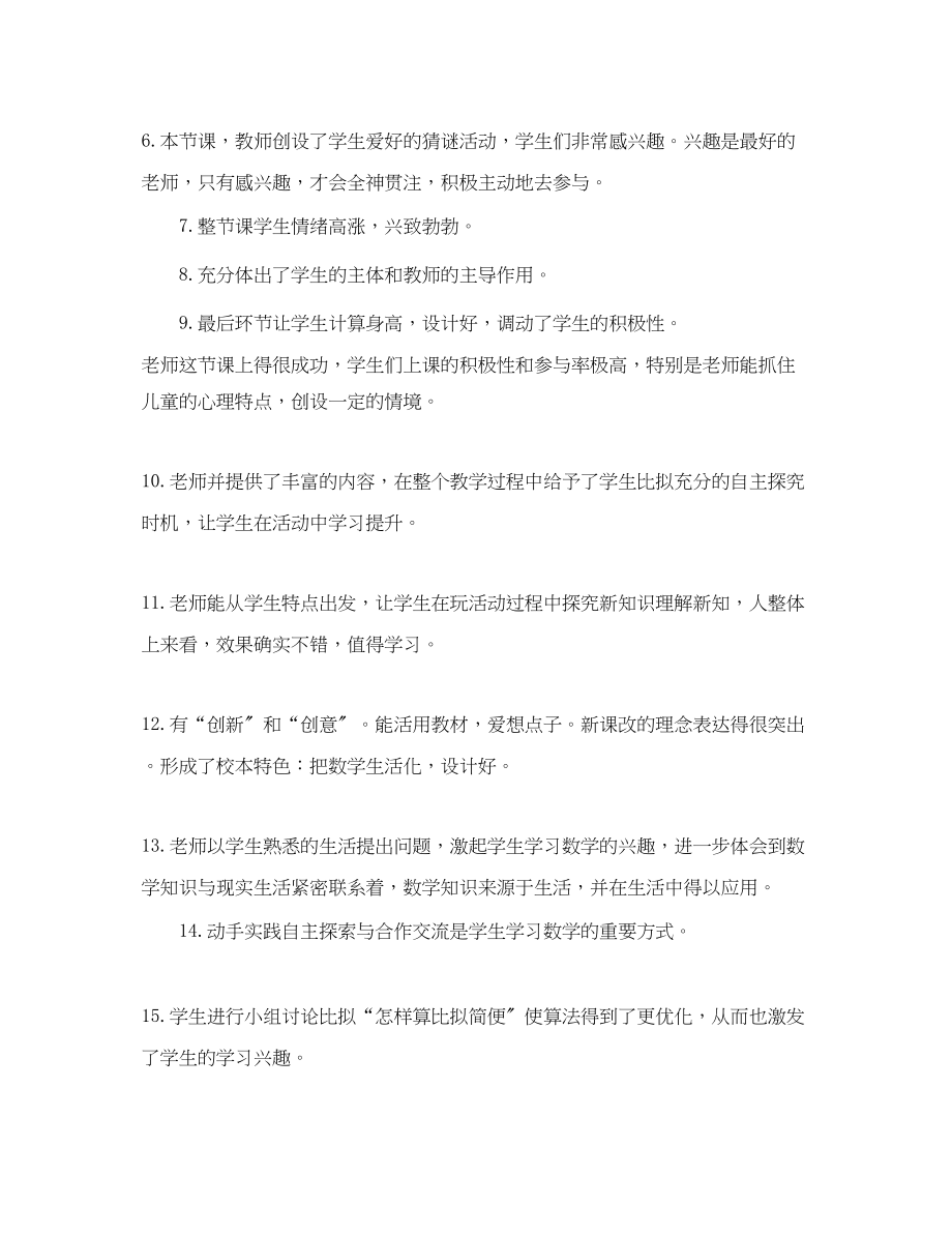 2023年对教师的评课评语.docx_第2页