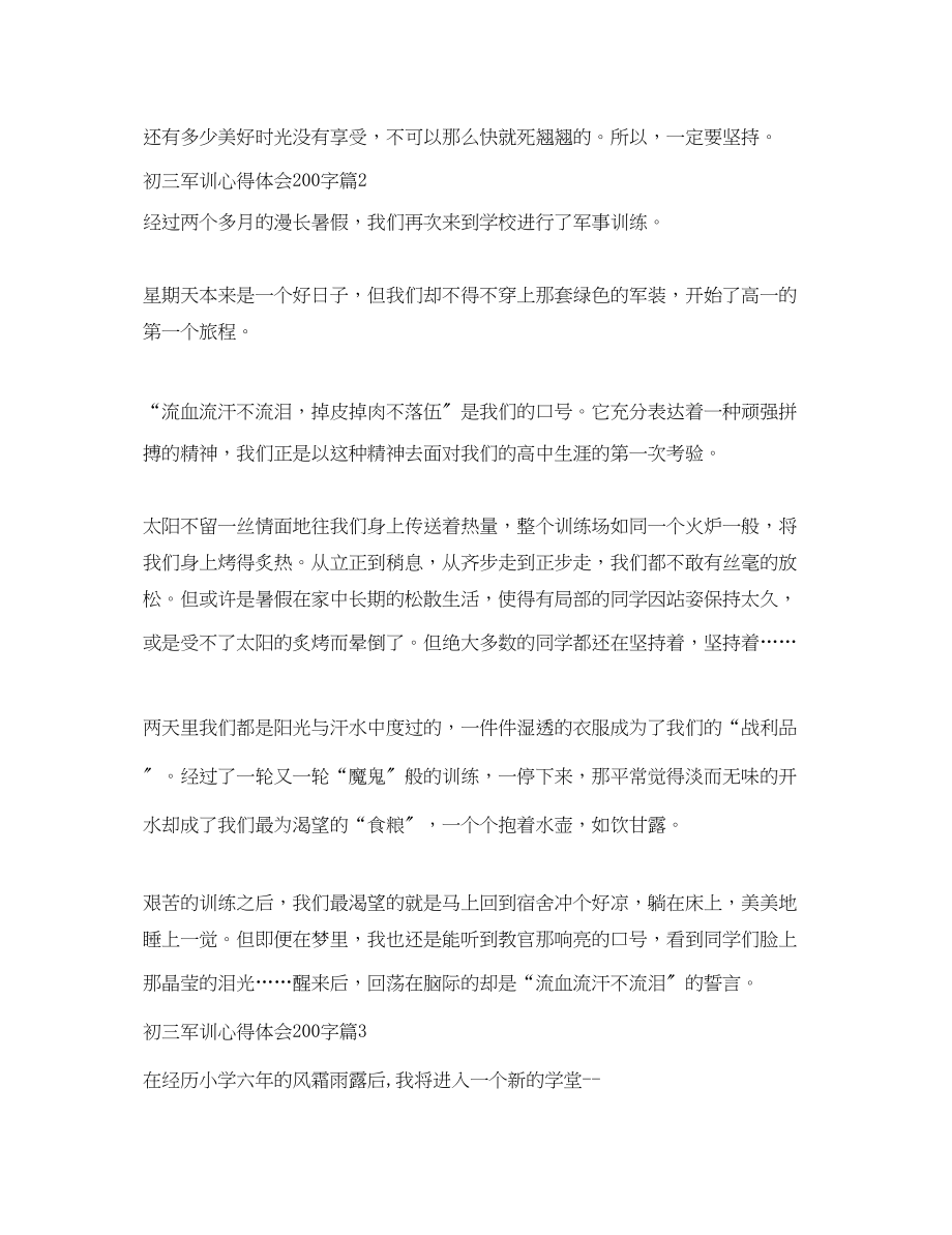 2023年初三军训心得体会200字.docx_第2页