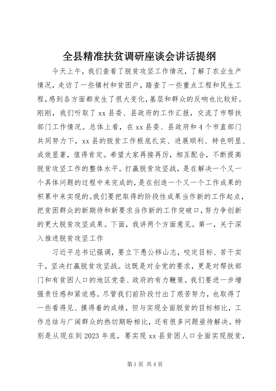 2023年全县精准扶贫调研座谈会致辞提纲.docx_第1页