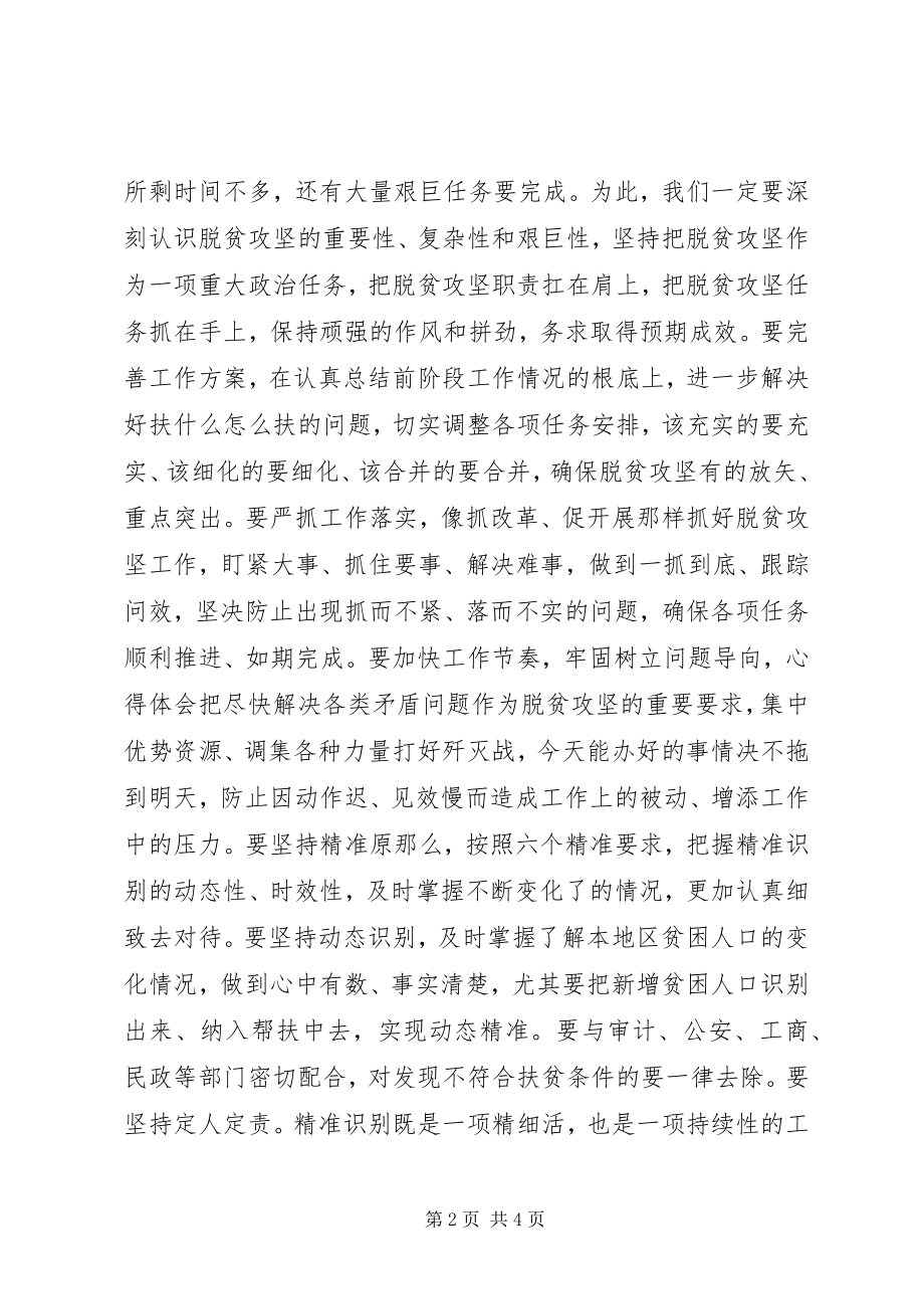 2023年全县精准扶贫调研座谈会致辞提纲.docx_第2页