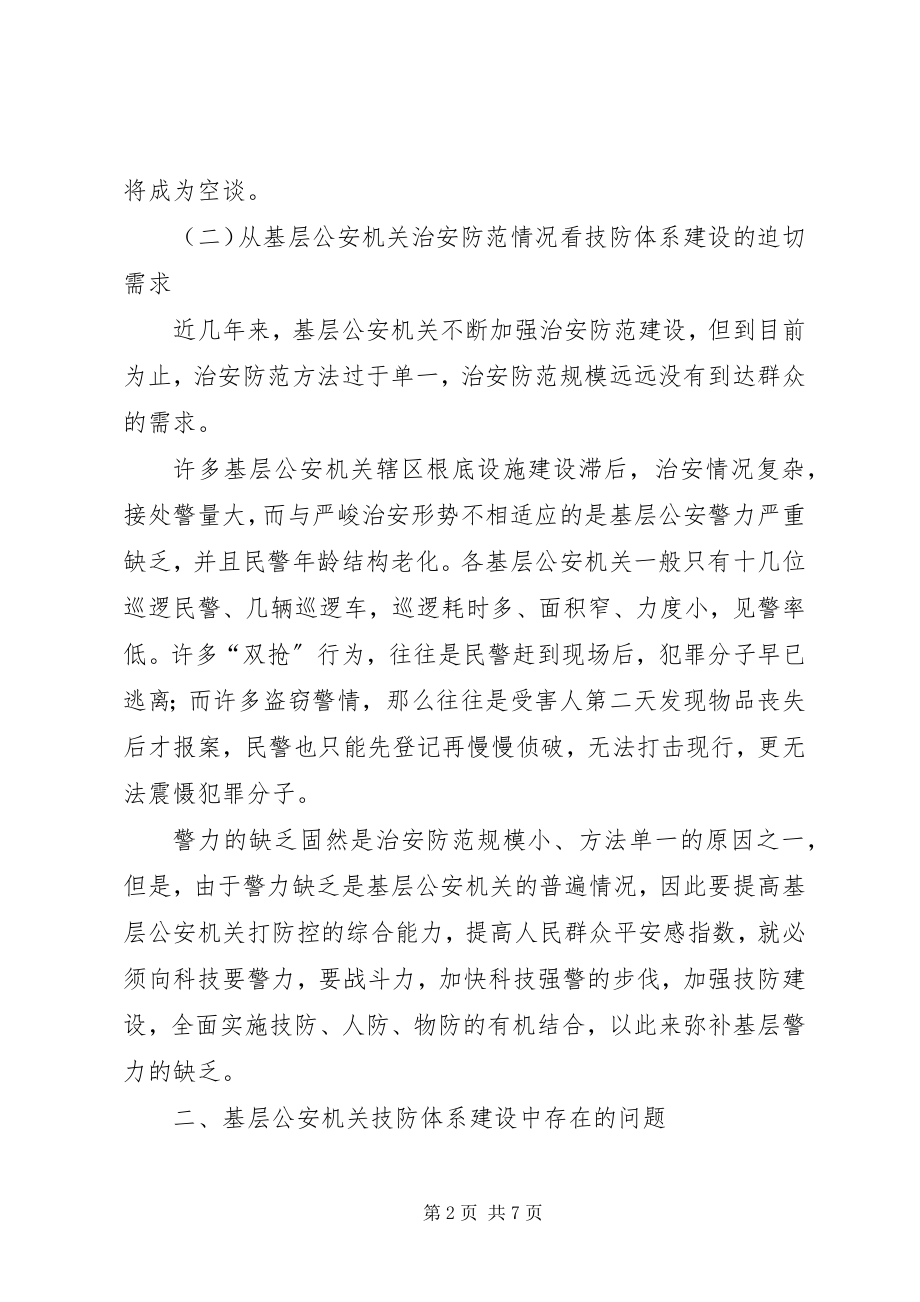 2023年构建基层公安机关执法质量监控体系的思考.docx_第2页