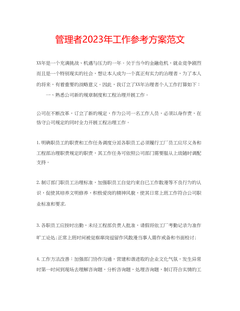 2023年管理者工作计划范文.docx_第1页