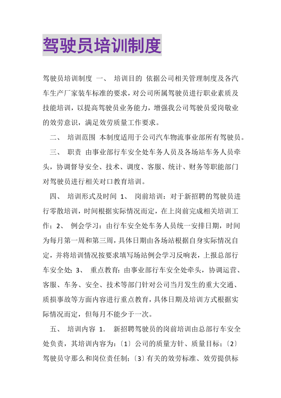 2023年驾驶员培训制度.doc_第1页