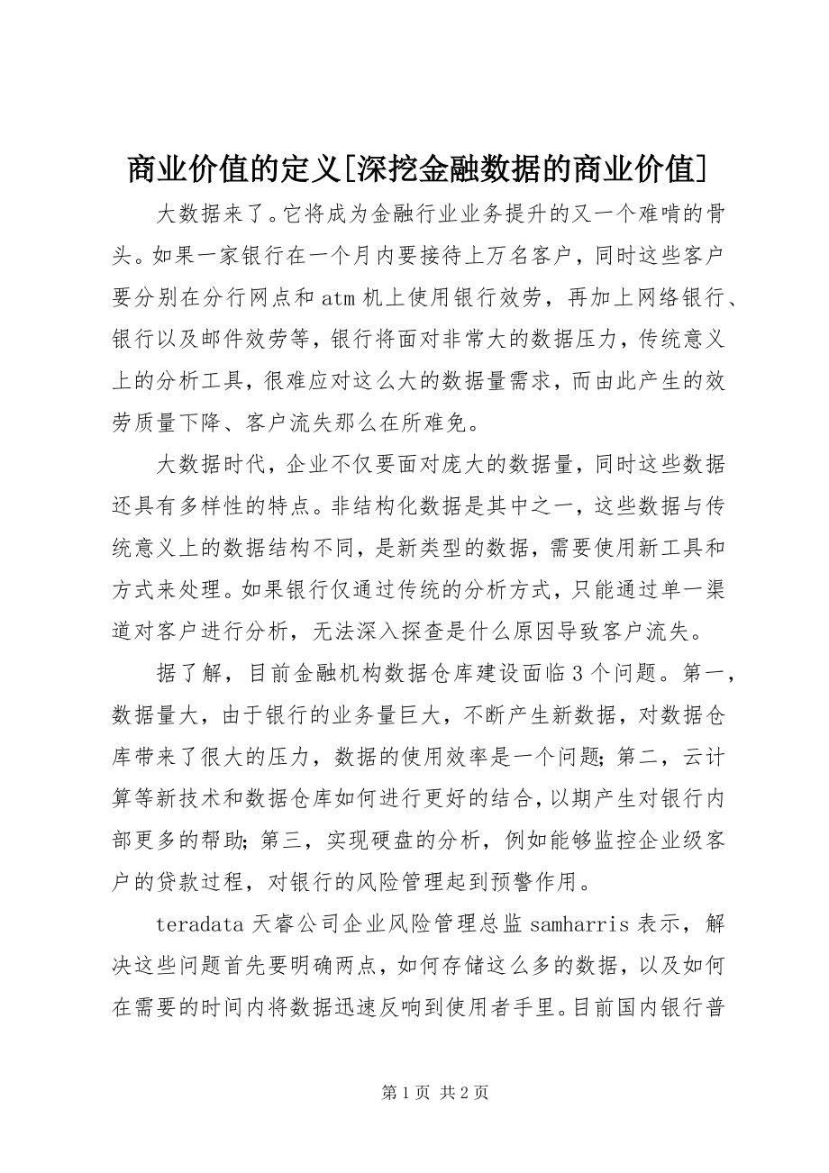 2023年商业价值的定义深挖金融数据的商业价值.docx_第1页