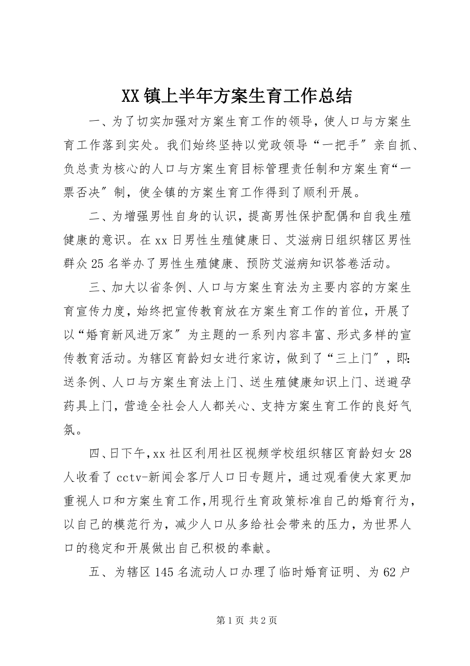 2023年XX镇上半年计划生育工作总结新编.docx_第1页