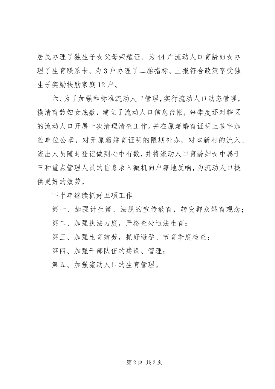 2023年XX镇上半年计划生育工作总结新编.docx_第2页