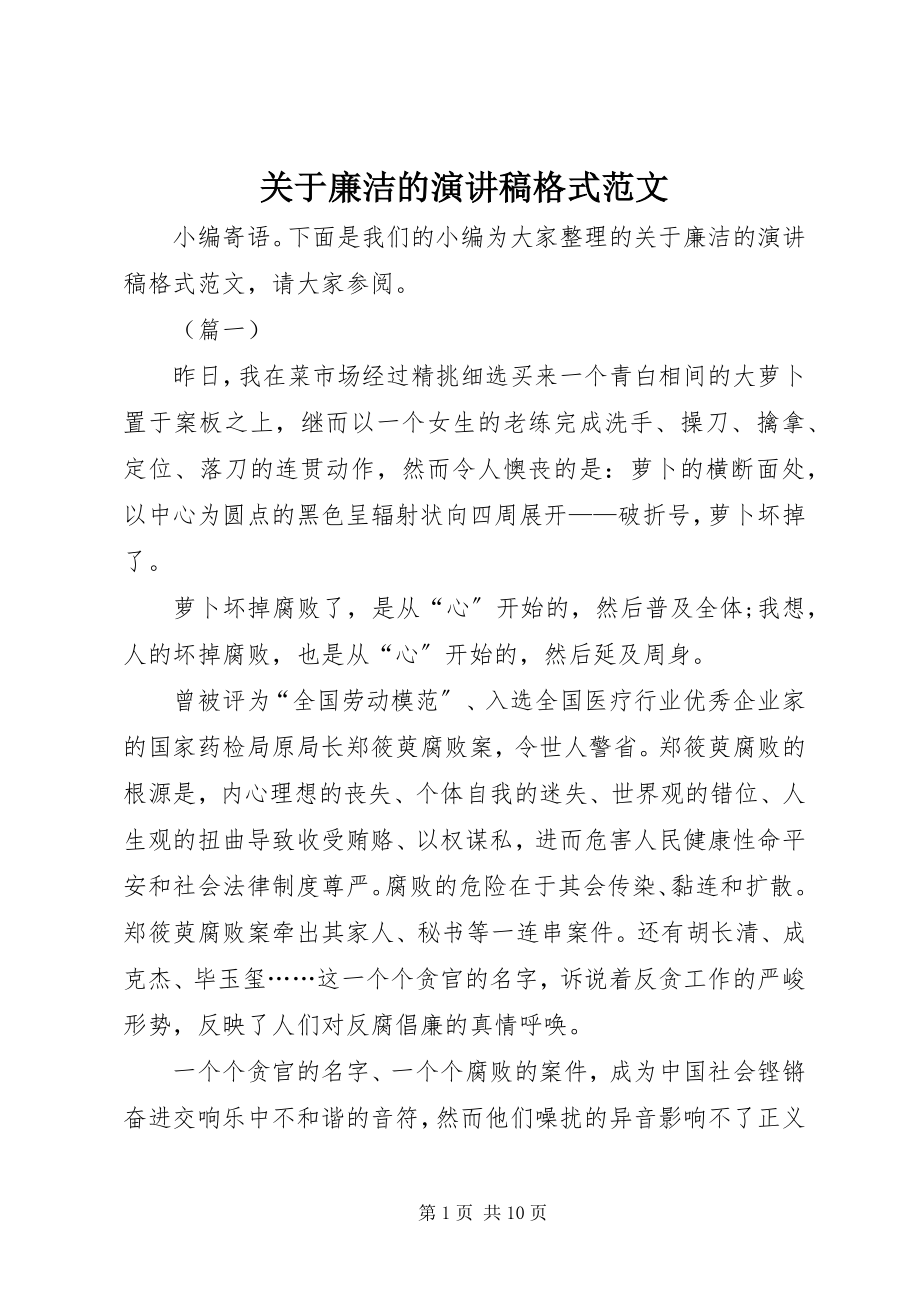 2023年廉洁的演讲稿格式.docx_第1页