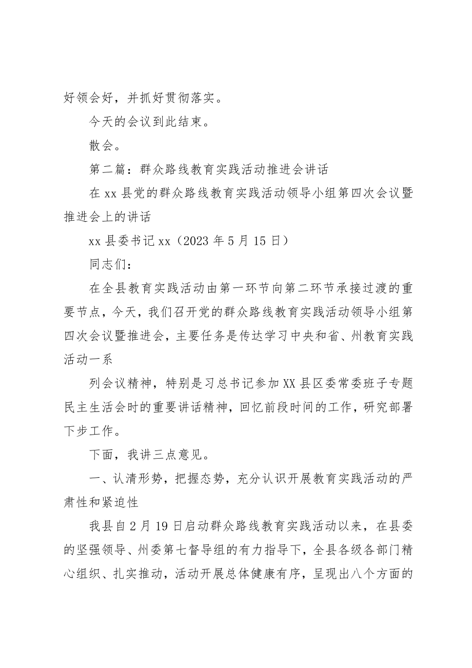 2023年xx群众路线教育实践活动推进会主持词新编.docx_第2页