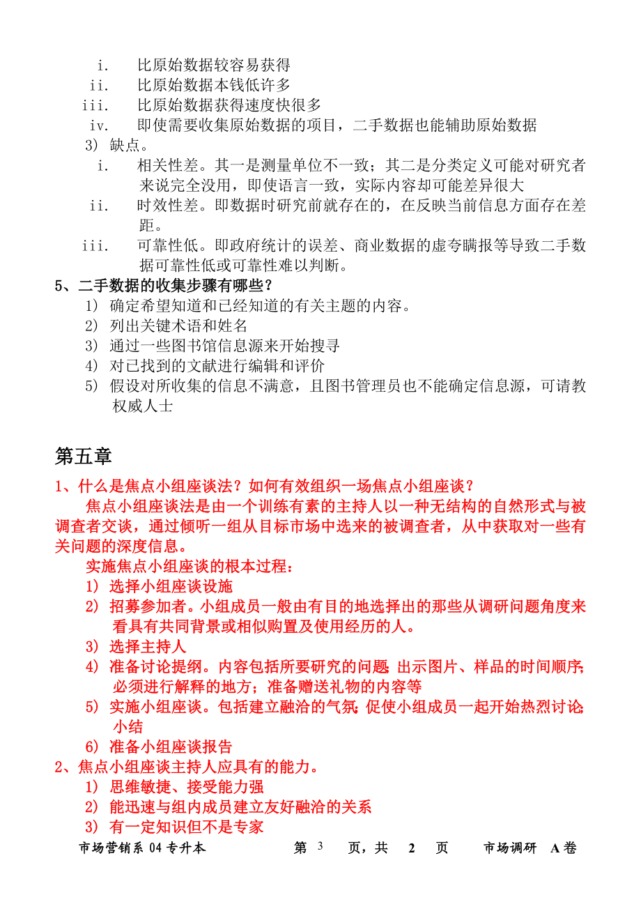 2023年市场营销调研期末重点整理.doc_第3页