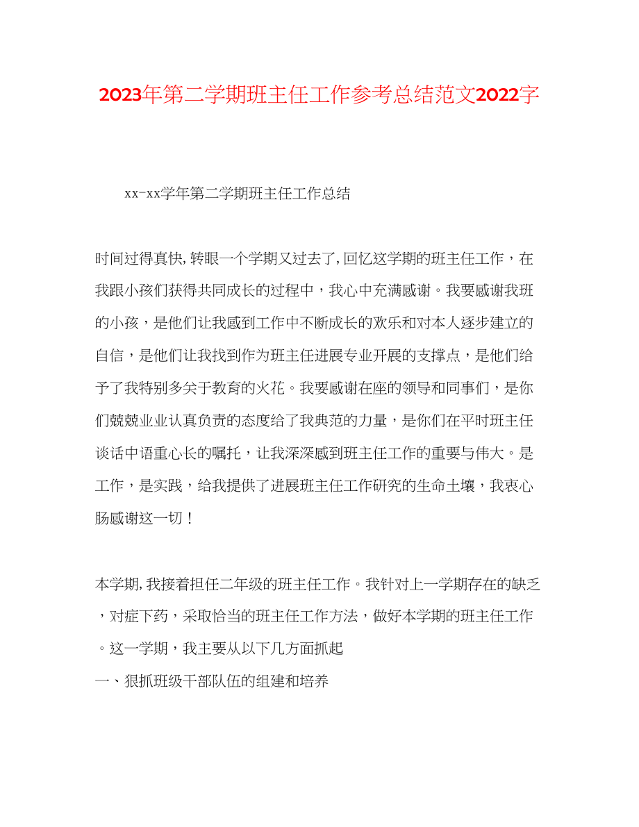 2023年第二学期班主任工作总结范文字.docx_第1页