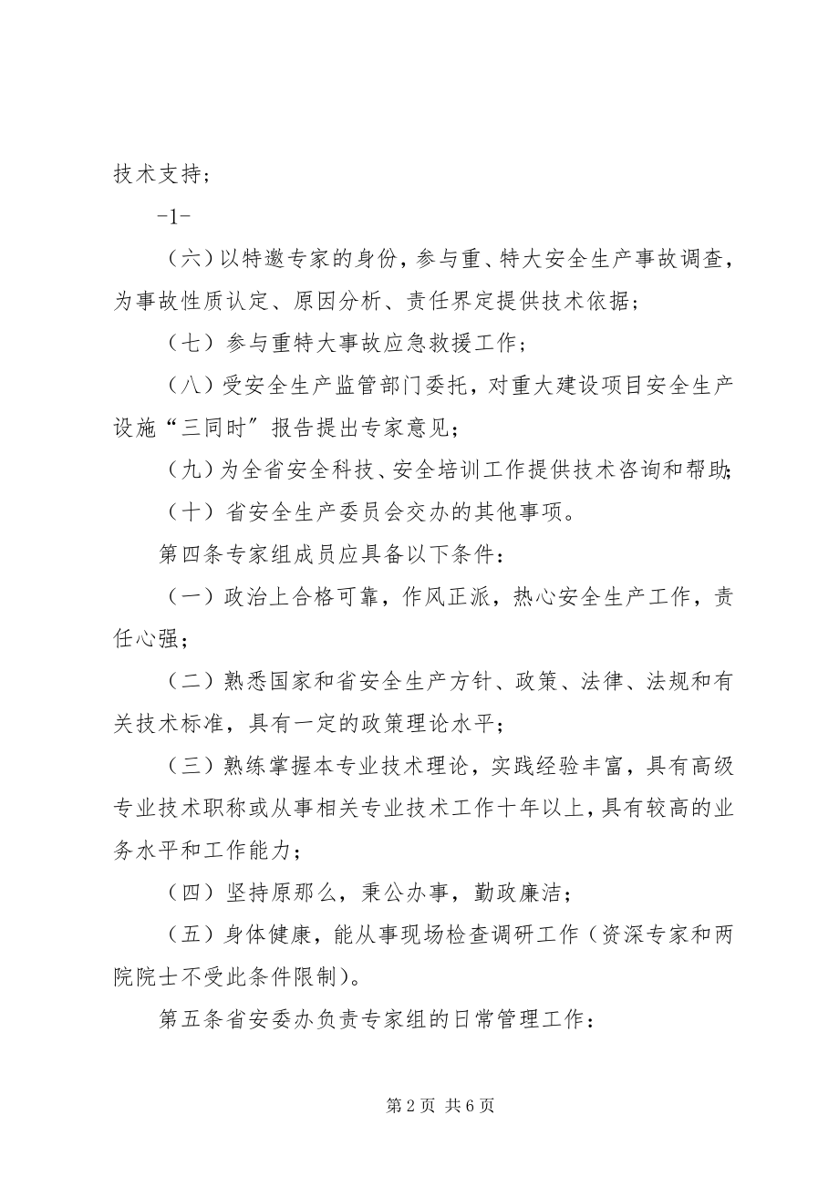 2023年XX市安全专家组管理暂行办法.docx_第2页