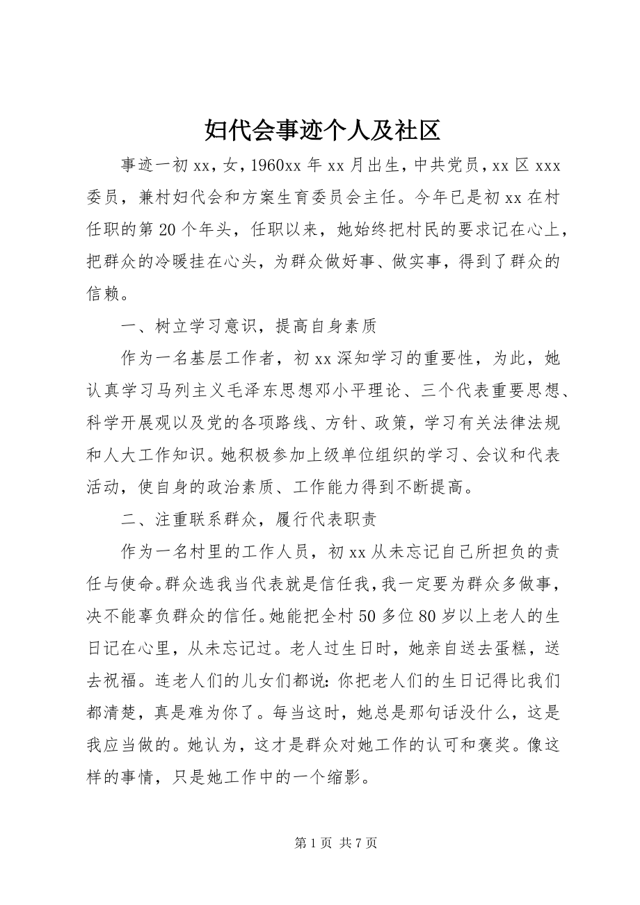 2023年妇代会事迹个人及社区.docx_第1页