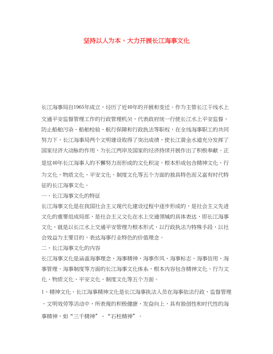 2023年《安全文化》之坚持以人为本大力发展长江海事文化.docx_第1页