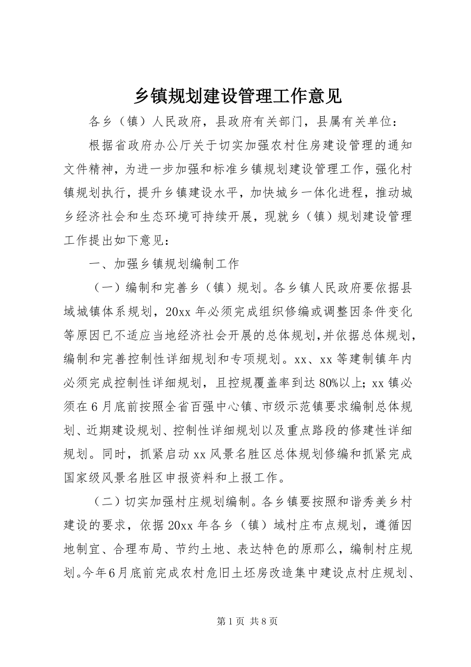 2023年乡镇规划建设管理工作意见.docx_第1页