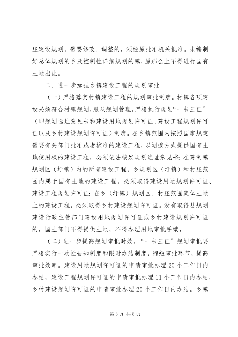 2023年乡镇规划建设管理工作意见.docx_第3页