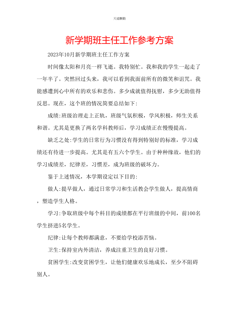 2023年新学期班主任工作计划.docx_第1页