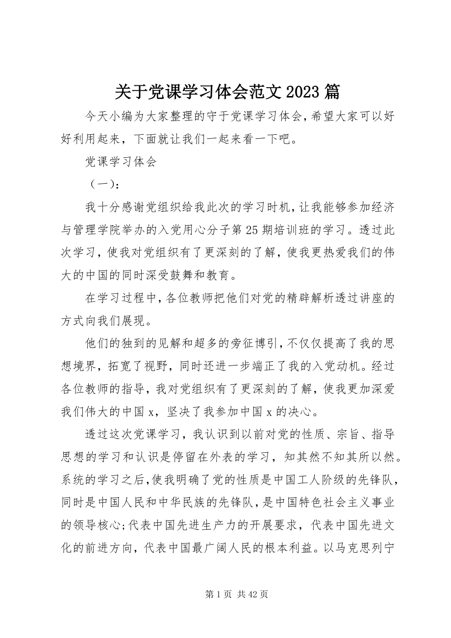 2023年党课学习体会精选10篇.docx_第1页