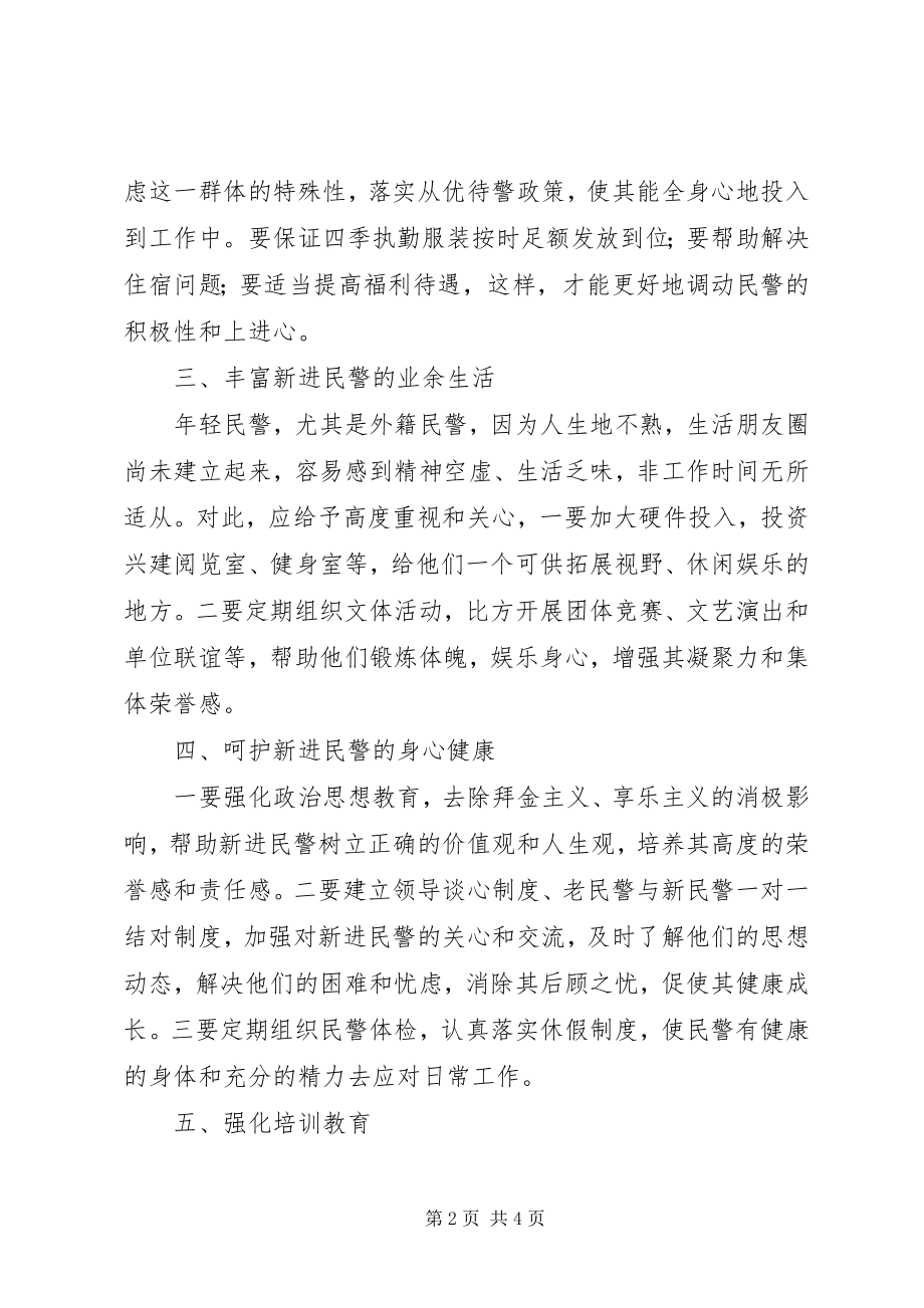 2023年公安机关新进民警工作问题汇报材料.docx_第2页