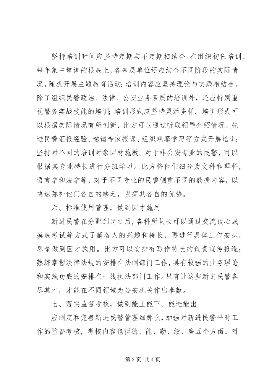 2023年公安机关新进民警工作问题汇报材料.docx_第3页