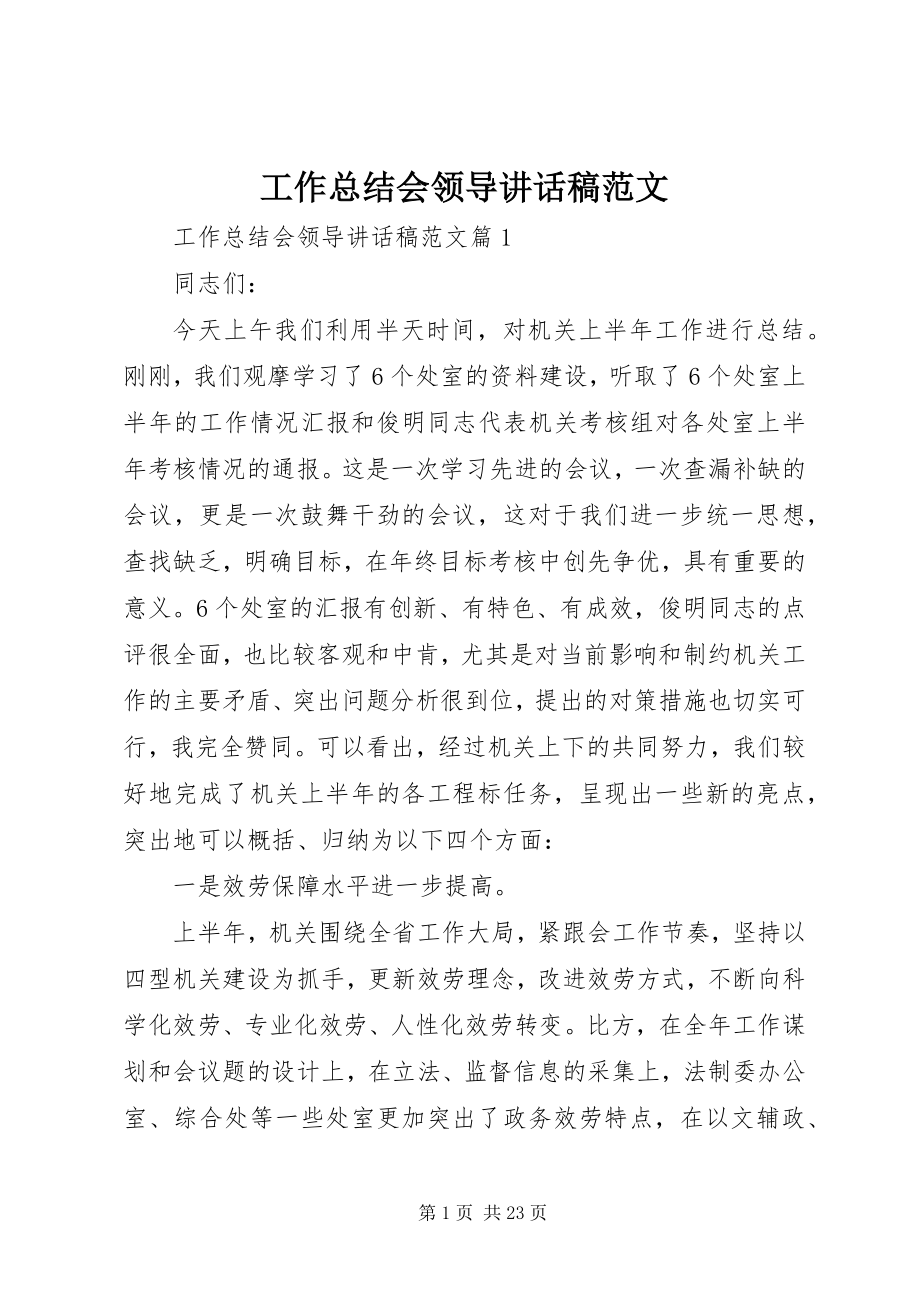 2023年工作总结会领导致辞稿.docx_第1页