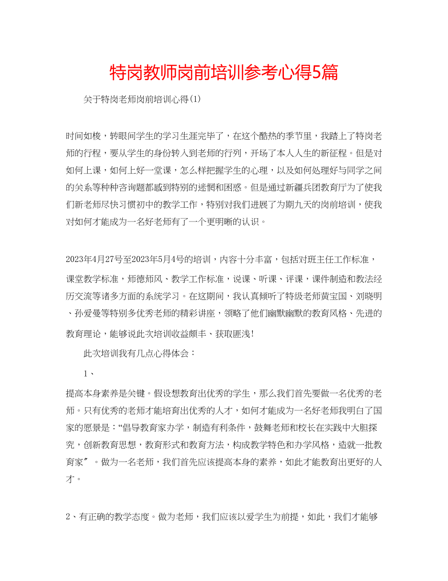 2023年特岗教师岗前培训心得5篇.docx_第1页