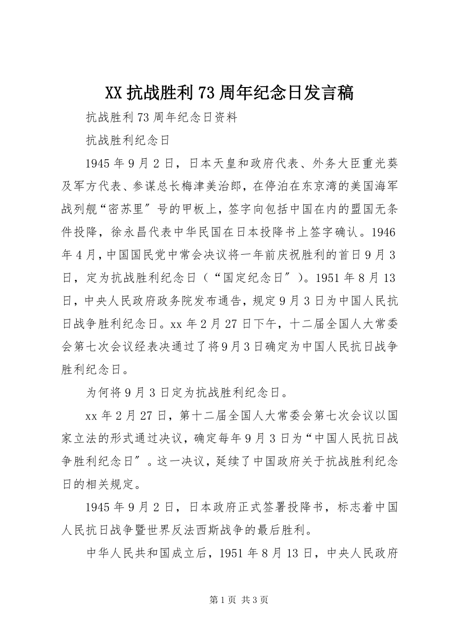 2023年XX抗战胜利7周年纪念日讲话稿.docx_第1页