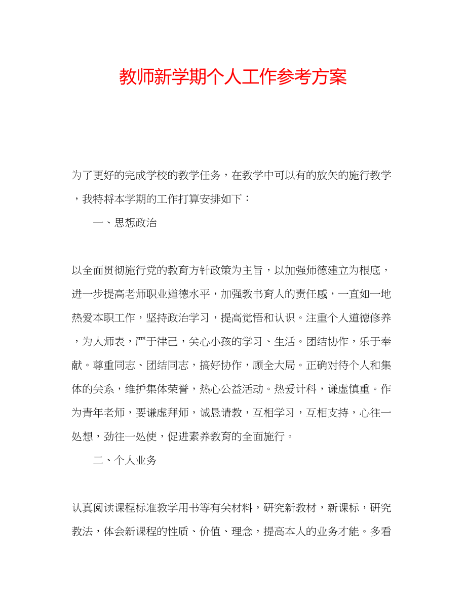 2023年教师新学期个人工作计划.docx_第1页