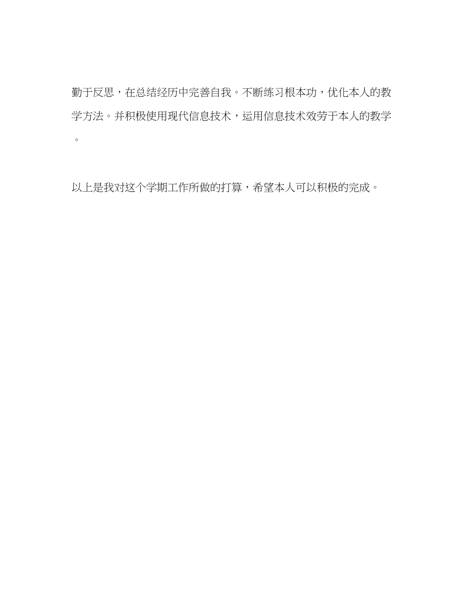 2023年教师新学期个人工作计划.docx_第3页