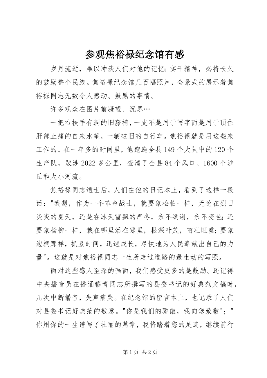 2023年参观焦裕禄纪念馆有感新编.docx_第1页