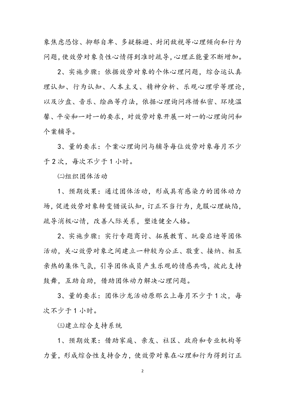 2023年购买困难群体精神关爱项目实施方案.docx_第2页