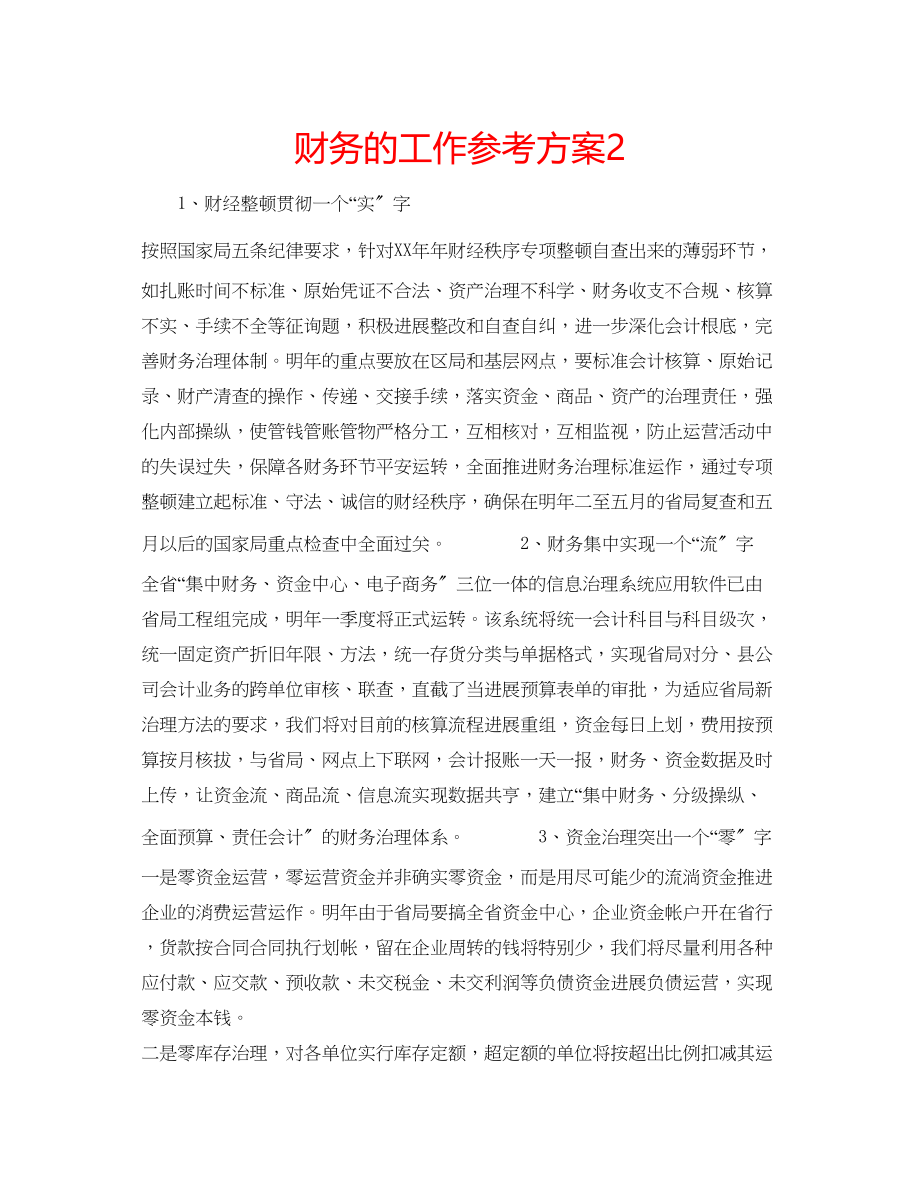 2023年财务的工作计划2.docx_第1页