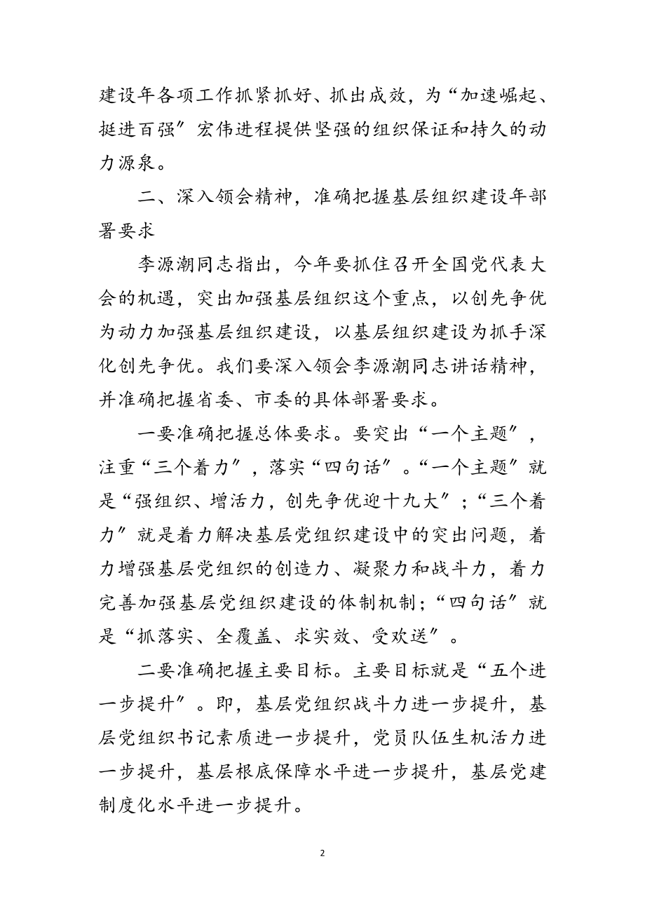 2023年副书记在组织建设大会讲话范文.doc_第2页