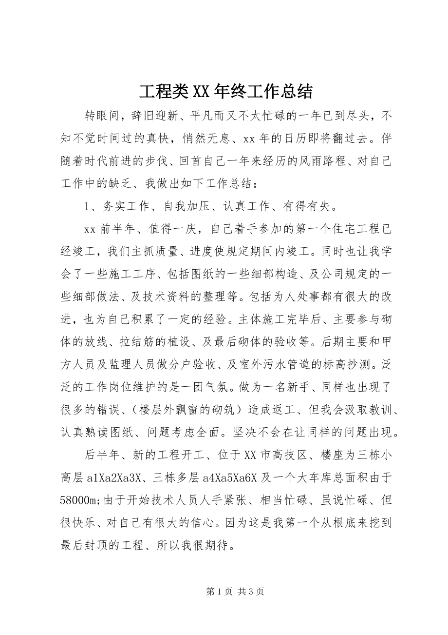 2023年工程类某年终工作总结.docx_第1页