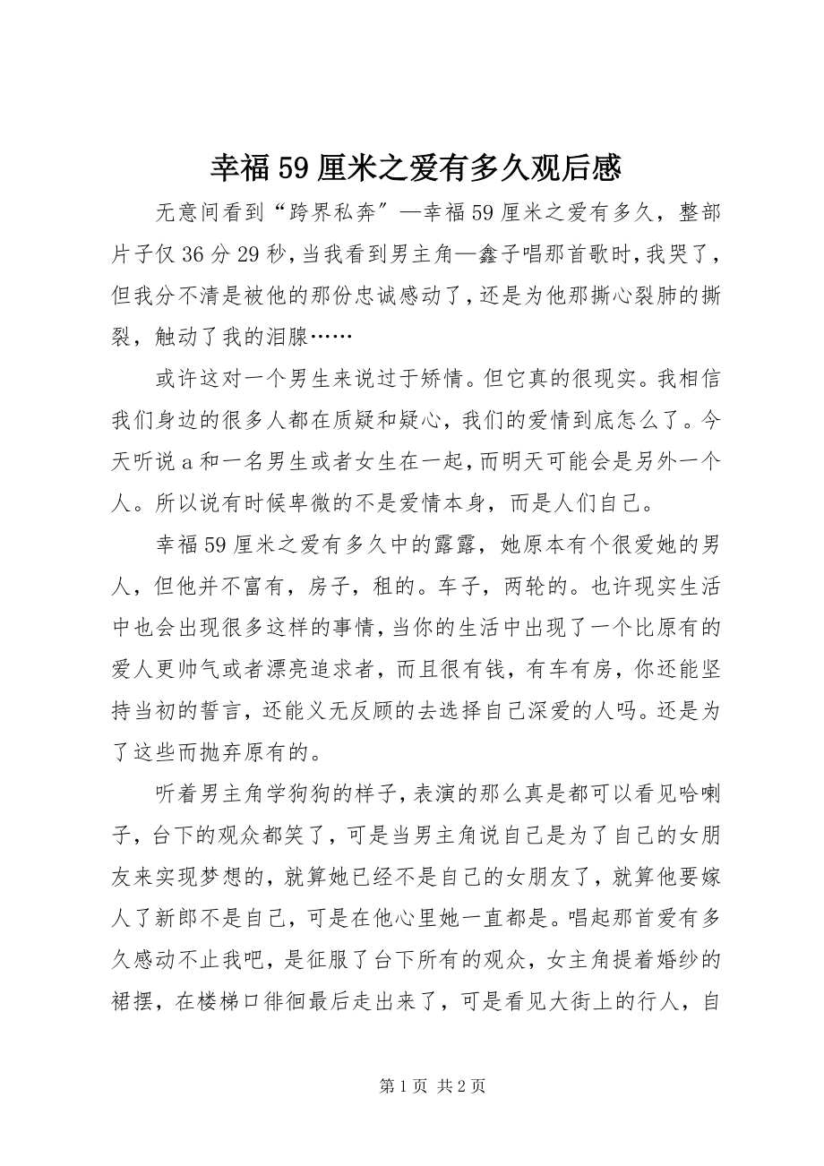 2023年《幸福59厘米之爱有多久》观后感新编.docx_第1页