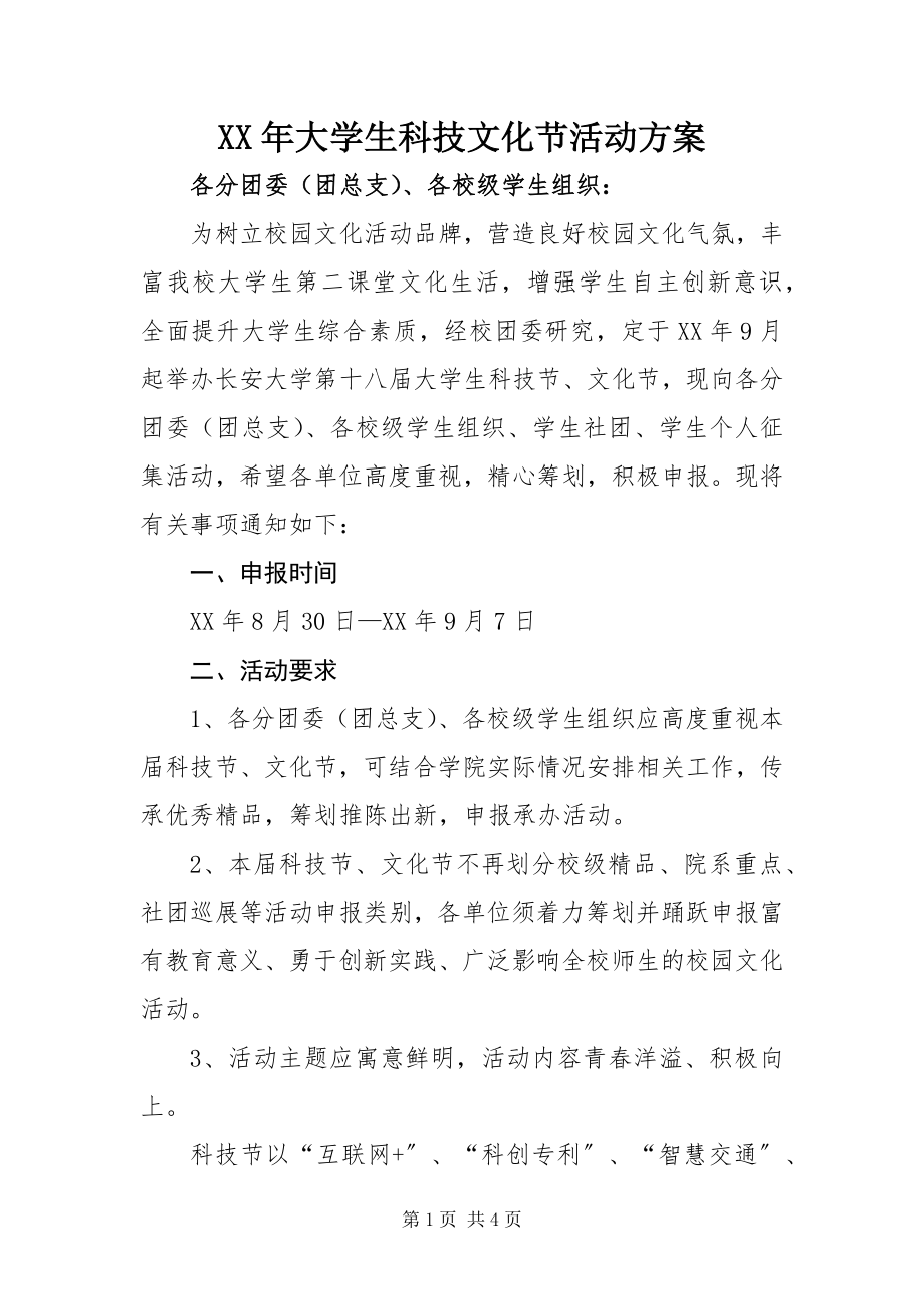 2023年大学生科技文化节活动方案.docx_第1页