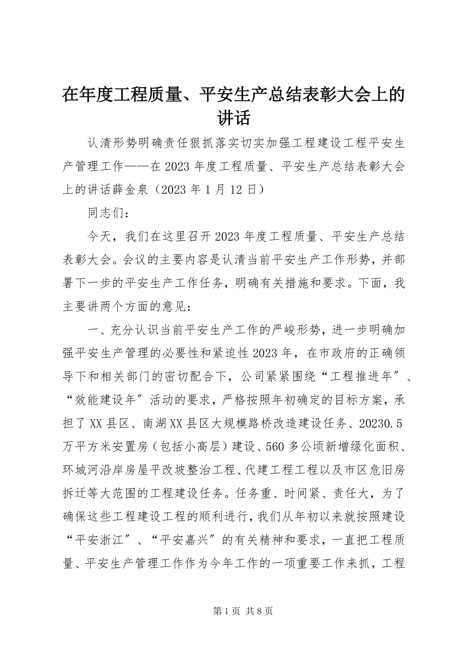 2023年在年度工程质量安全生产总结表彰大会上的致辞.docx_第1页