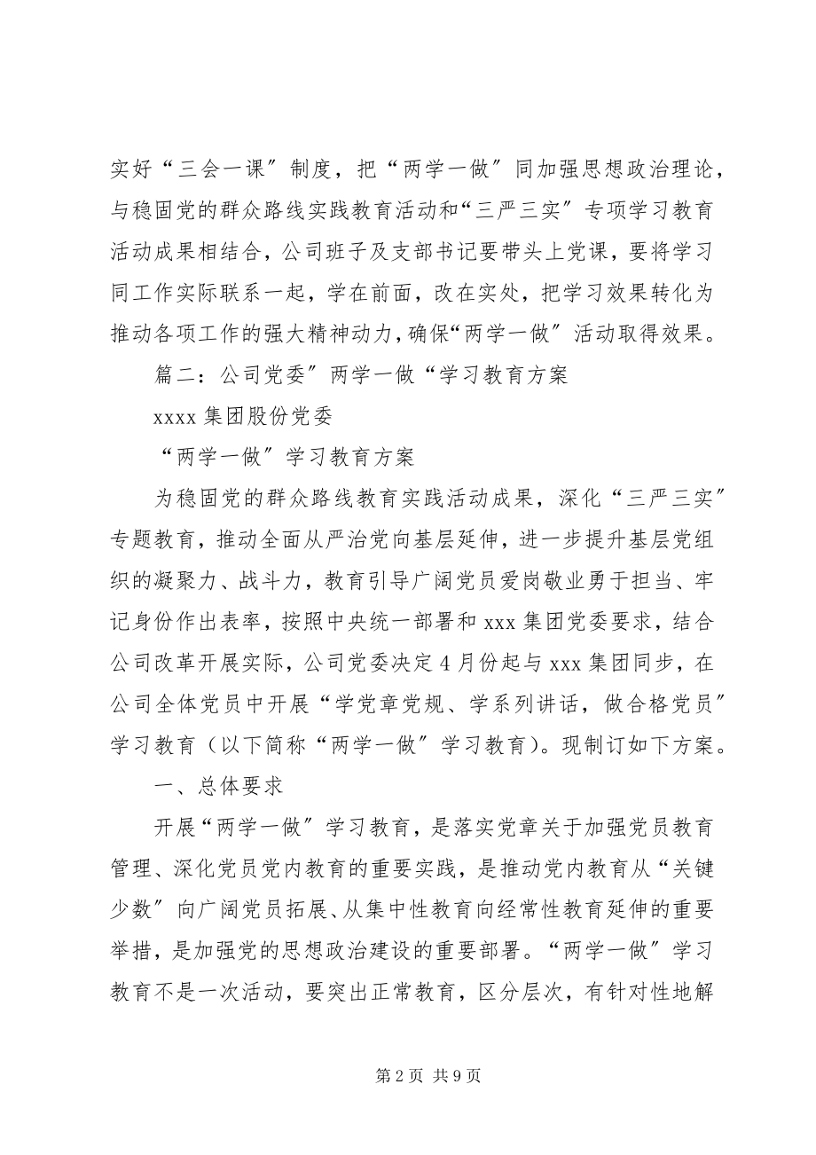 2023年公司党委“两学一做”学习教育情况汇报.docx_第2页