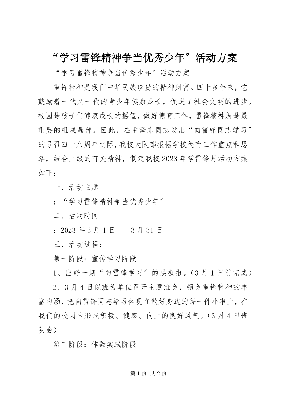 2023年学习雷锋精神争当优秀少年活动方案.docx_第1页