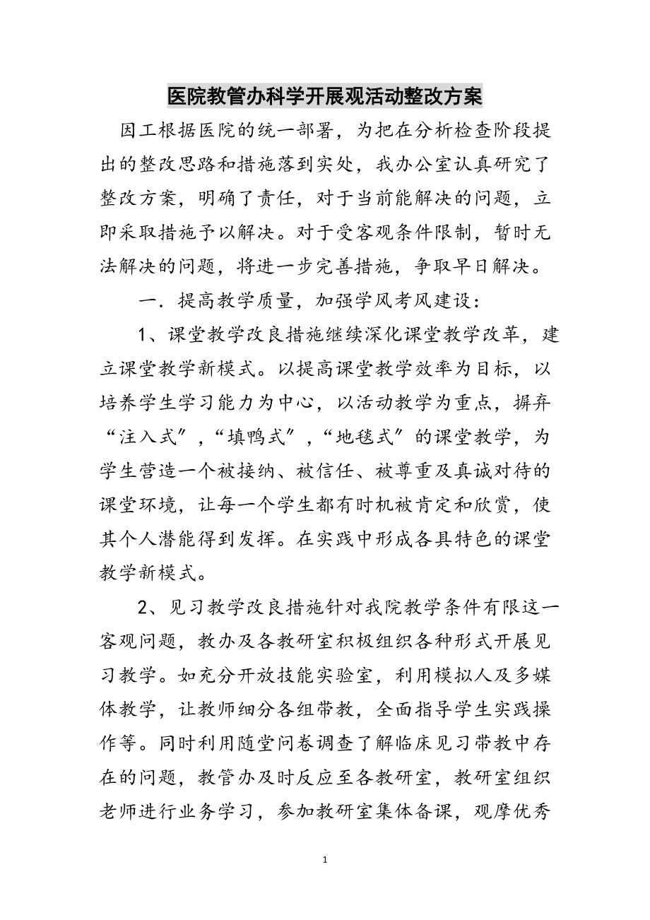 2023年医院教管办科学发展观活动整改方案范文.doc_第1页