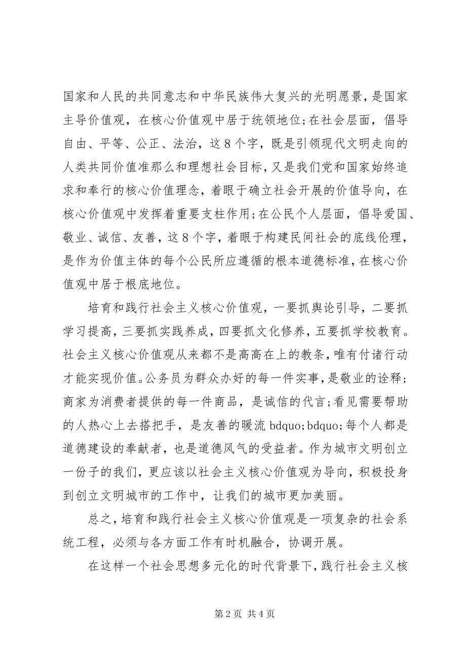 2023年对践行社会主义核心价值观的理解和感受.docx_第2页