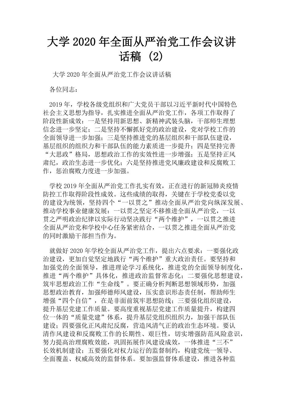 2023年大学全面从严治党工作会议讲话稿 2.doc_第1页