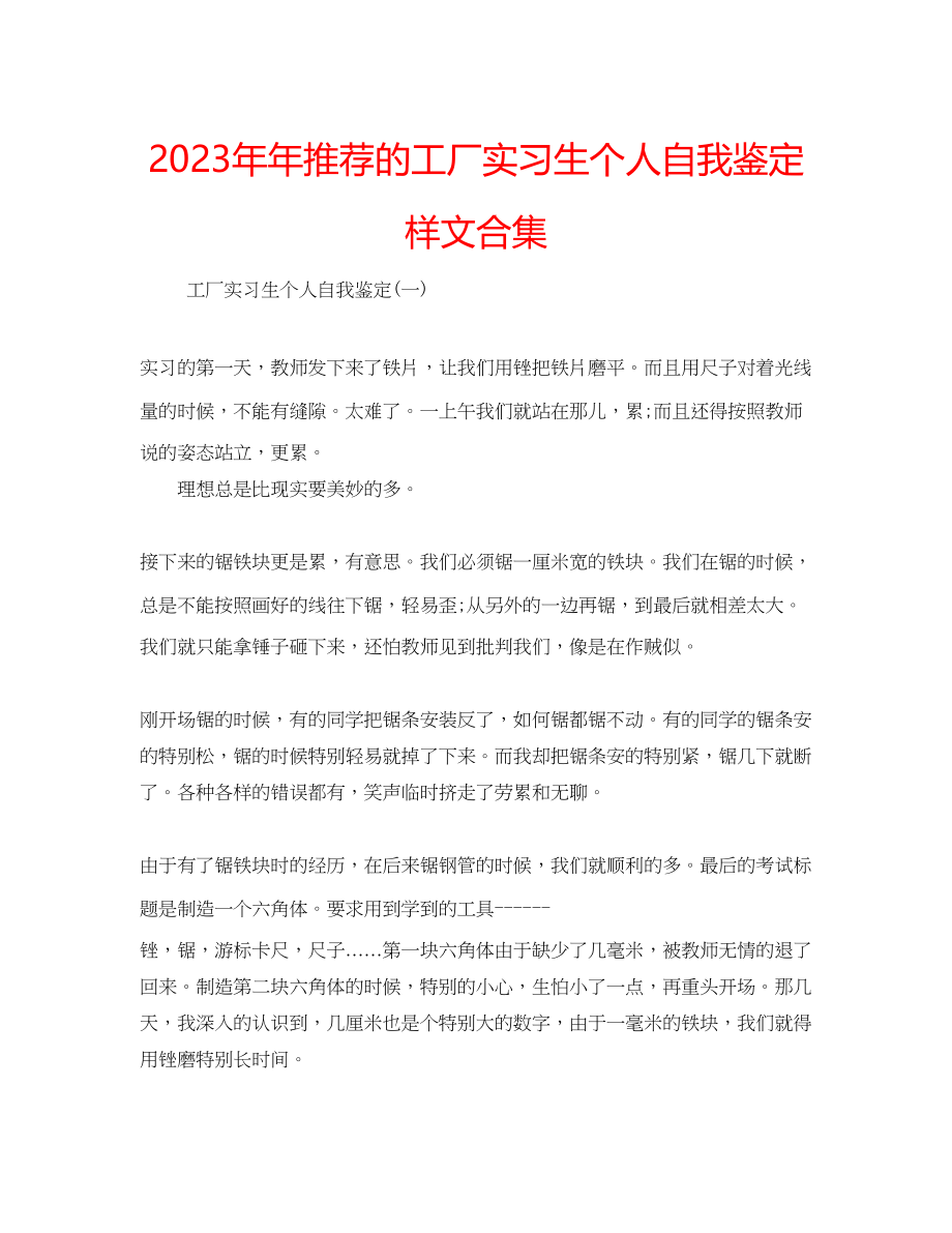 2023年推荐的工厂实习生个人自我鉴定样文合集.docx_第1页